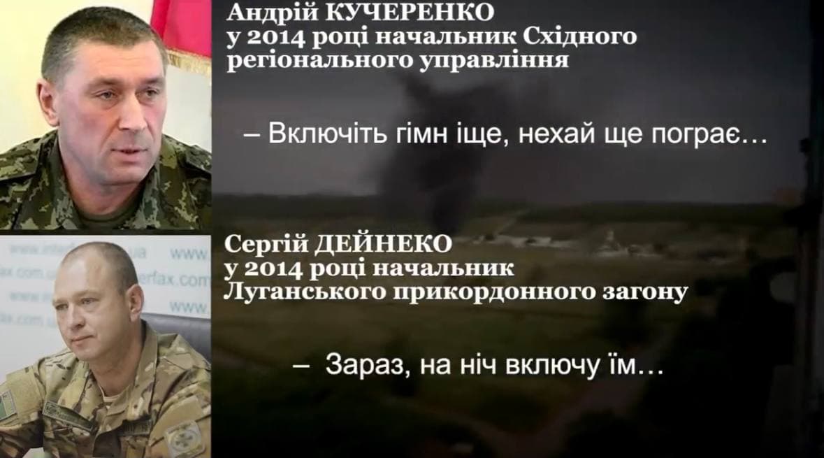 "Включи гімн! На ніч включу": керівництво підбадьорювало прикордонників під час обстрілів Луганського загону у 2014 році (відео)