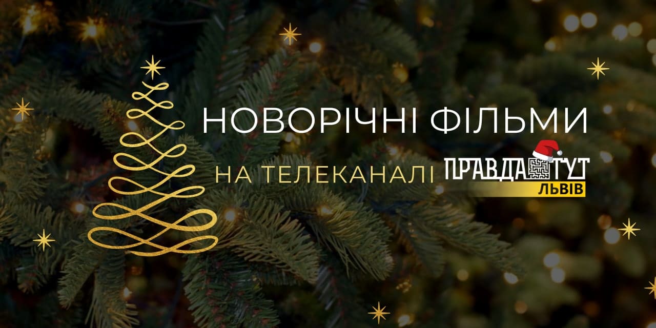 Які фільми подивитися на новорічні та різдвяні свята?