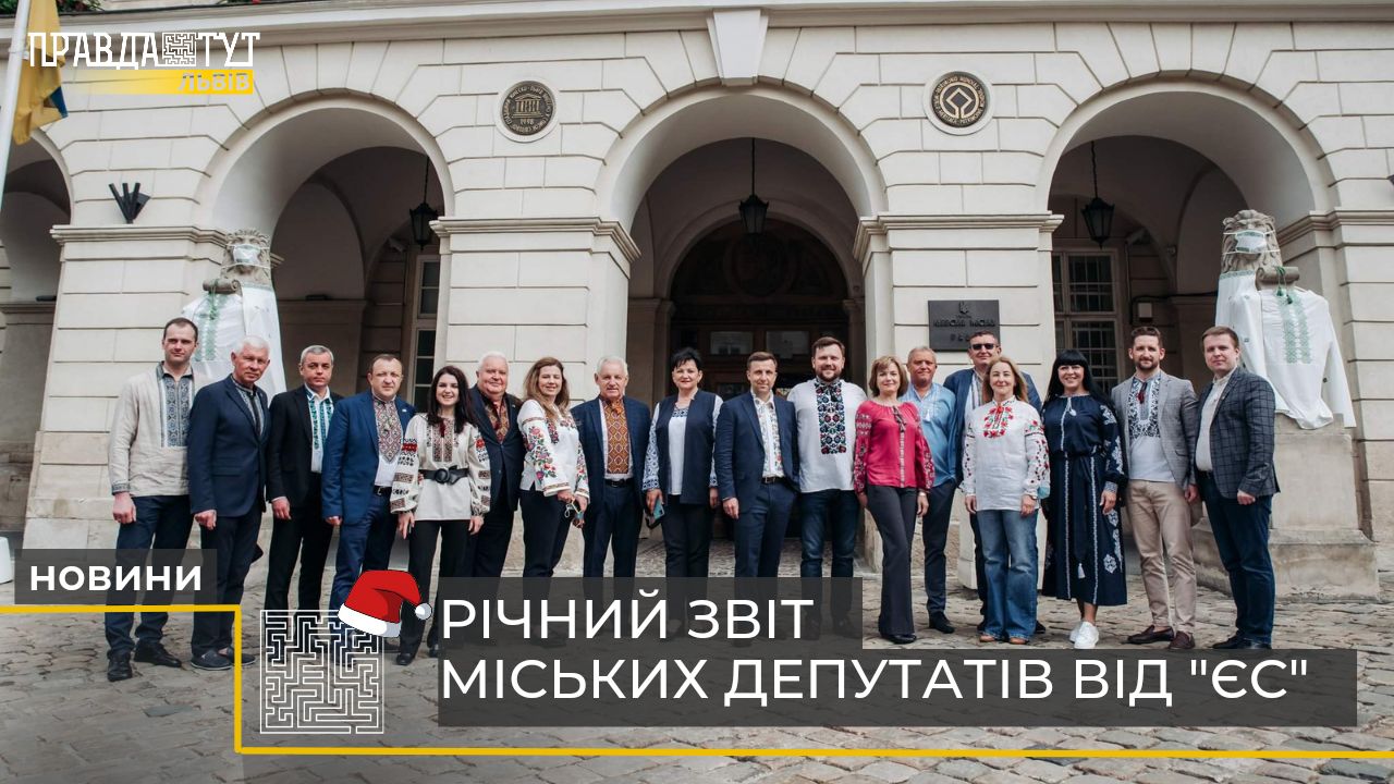 Підсумки діяльності фракції "ЄС" у Львівській міській раді у 2021 році (відео)