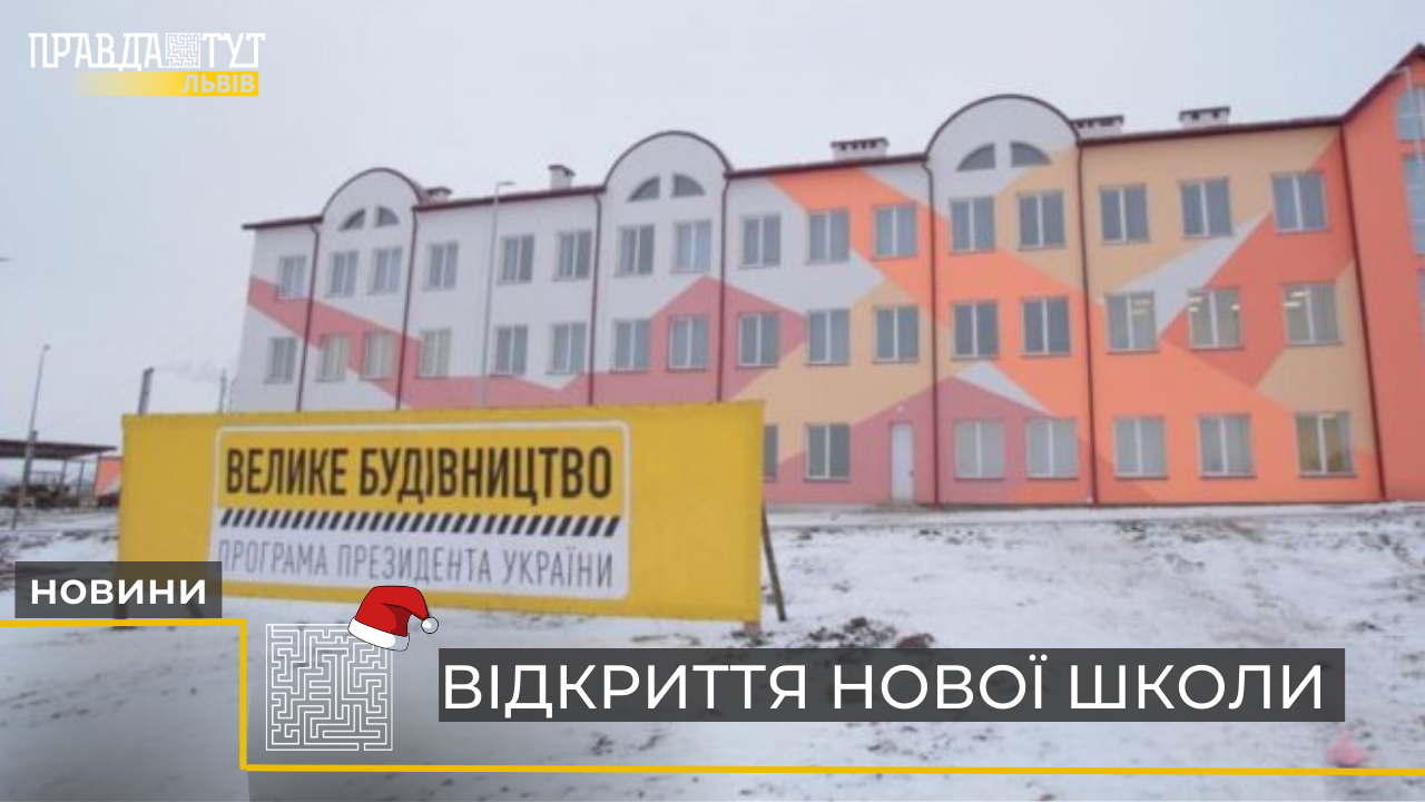 Нова школа в Братковичах (відео)