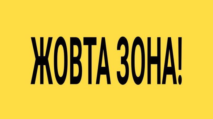 Всі області України тепер перебувають в "жовтій" зоні