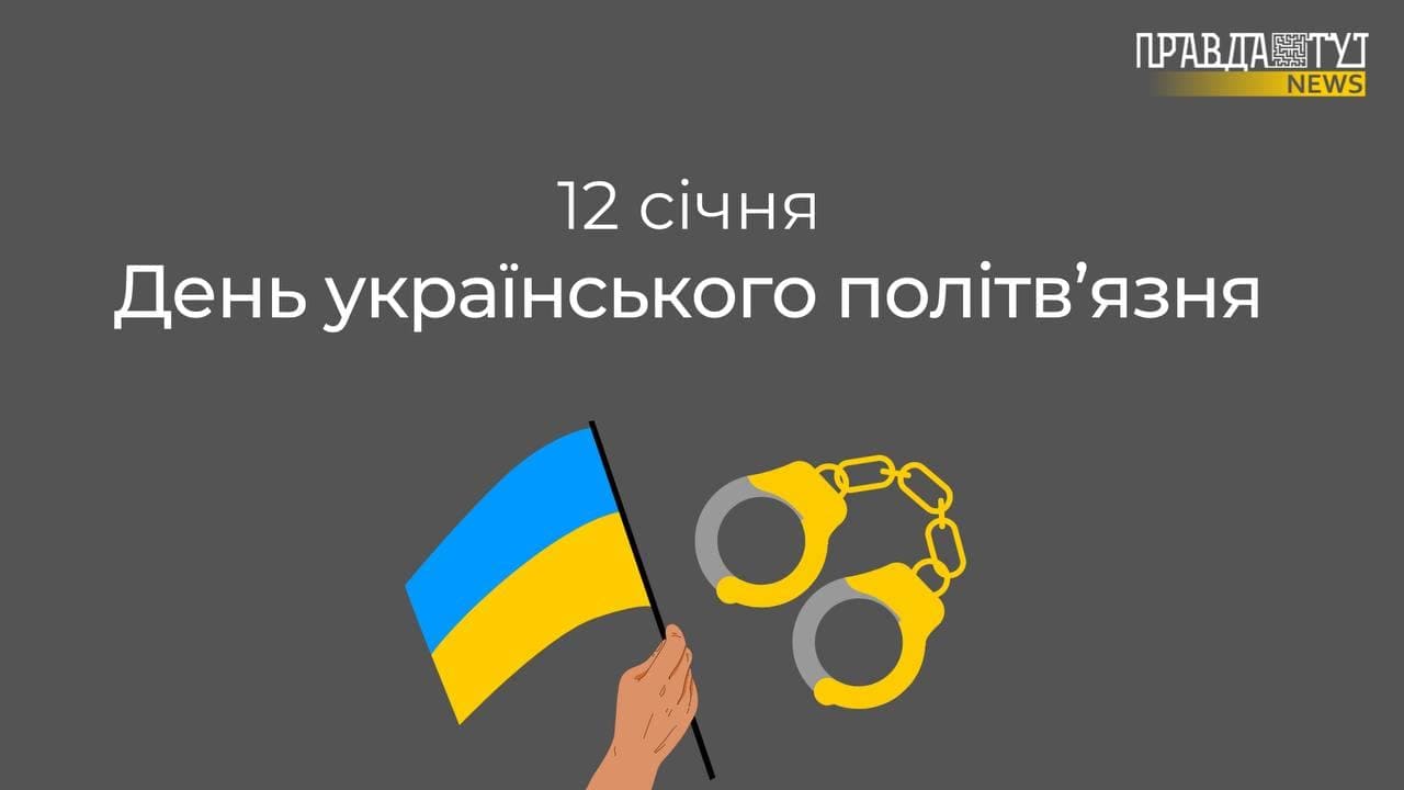 День українського політв’язня