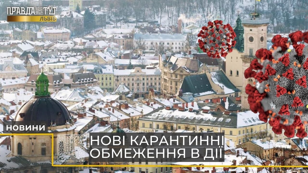 Яка епідситуація у Львові та які нові заборони можуть невдовзі запровадити? (відео)