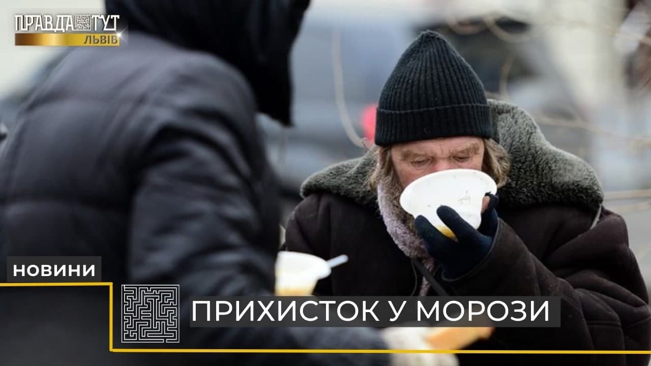 Прихистити у морози: де у Львові відкрили кілька тимчасових пунктів обігріву (відео)