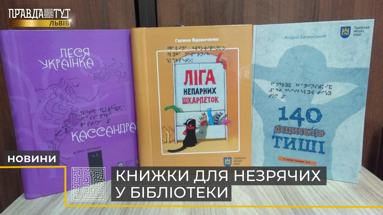 Львівські бібліотеки отримали нову літературу для дітей із вадами зору (відео)
