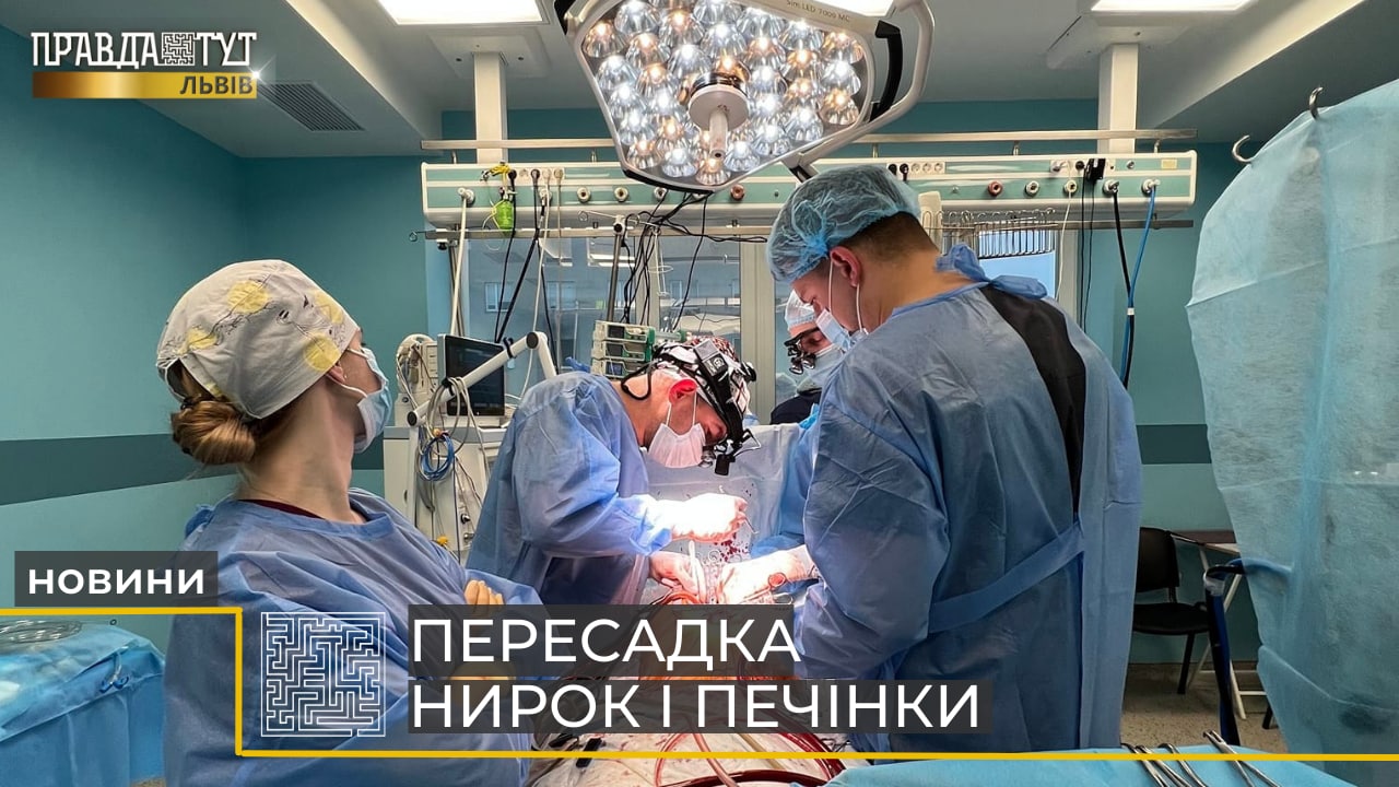 Шанс на порятунок: львівські медики пересадили нирки і печінку (відео)