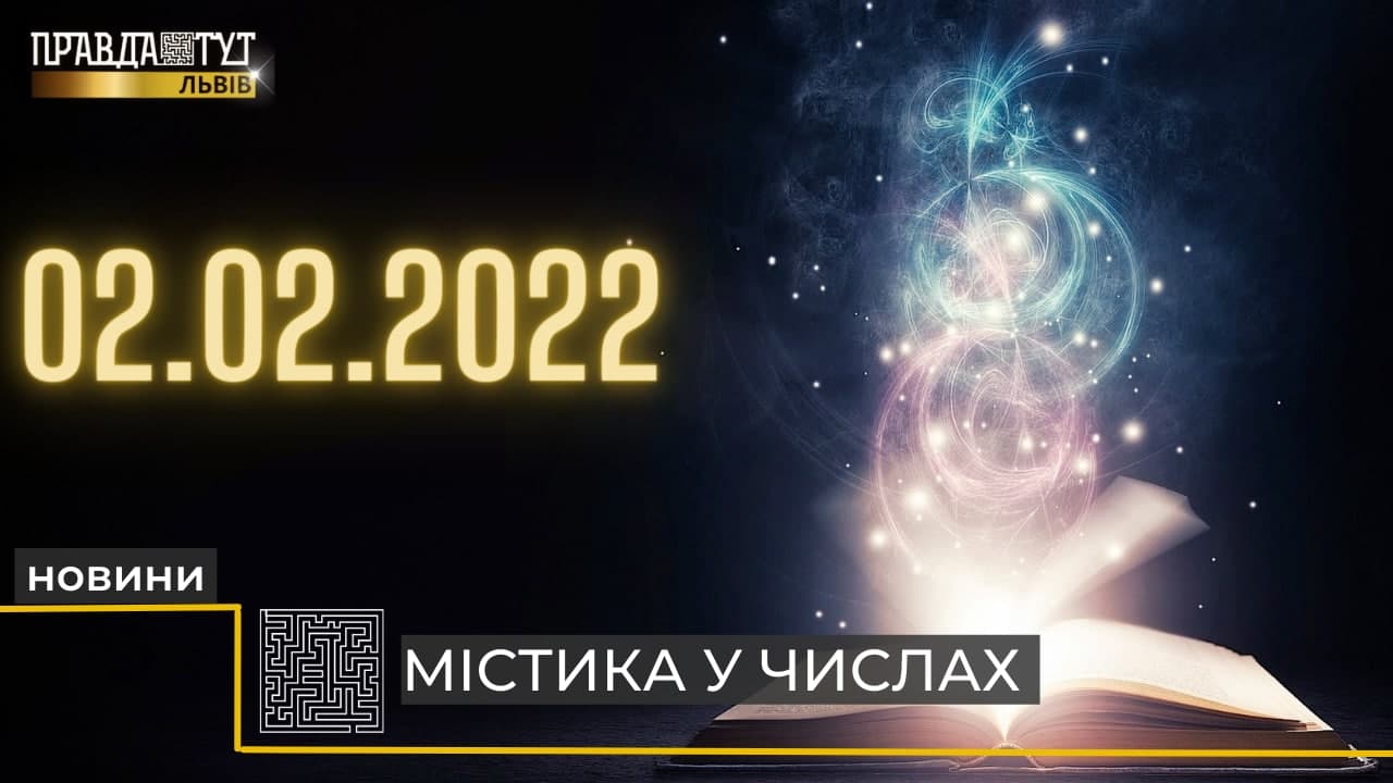 2.02.22, або містика у числах: чи справді вони приховують щось таємниче? (відео)