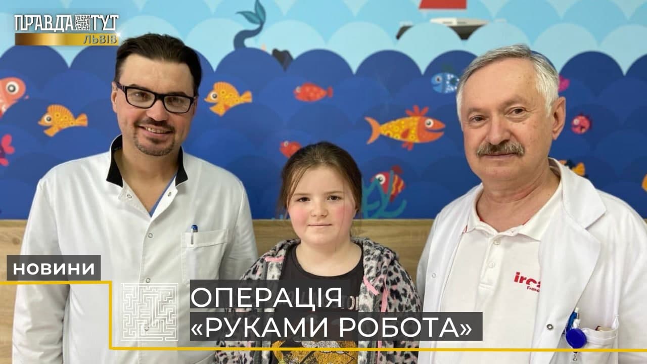 Руками робота: у Львові прооперували дівчинку, якій 7 років докучала недитяча хвороба (відео)