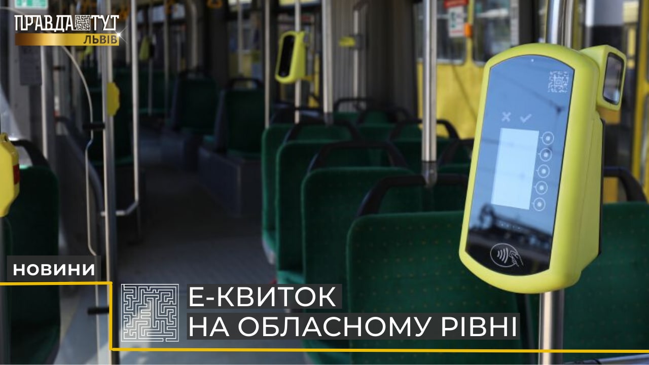 Е-квиток на обласному рівні Львівщини (відео)