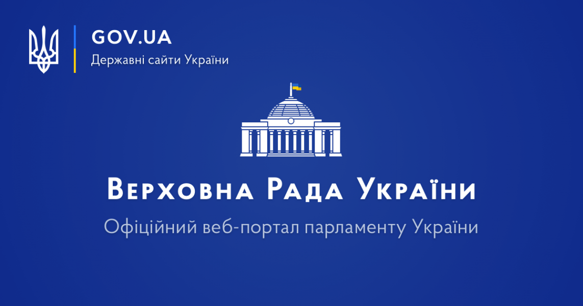 Сайт Верховної Ради — у трійці найвідвідуваніших сайтів парламентів світу