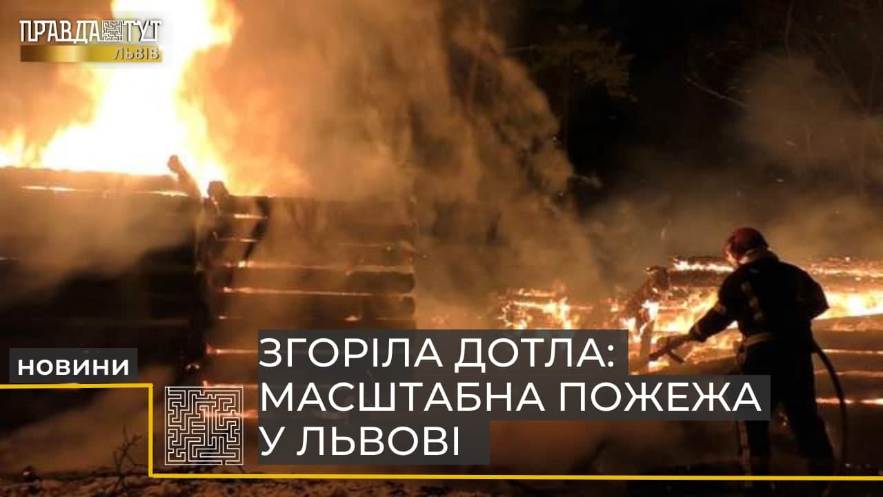 Згоріла гуцульська ґражда у Львові: які наслідки для музею (відео)