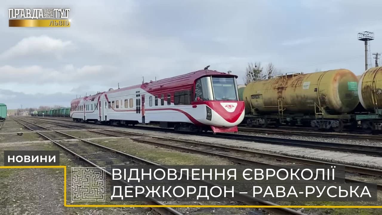 Зі Львова до Варшави через Раву-Руську прокладуть нову колію (відео)