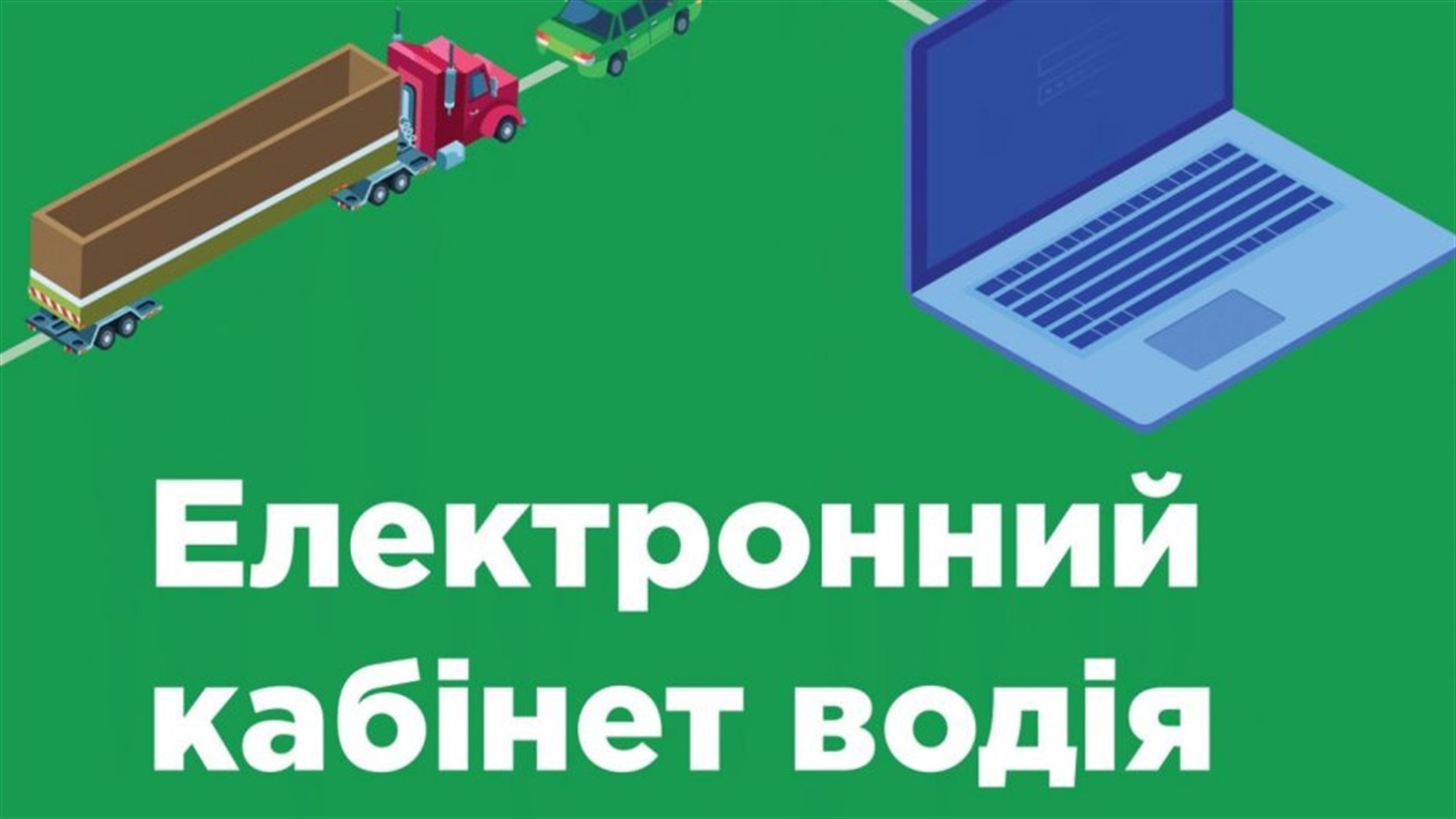 Новий кабінет водія: що змінилося