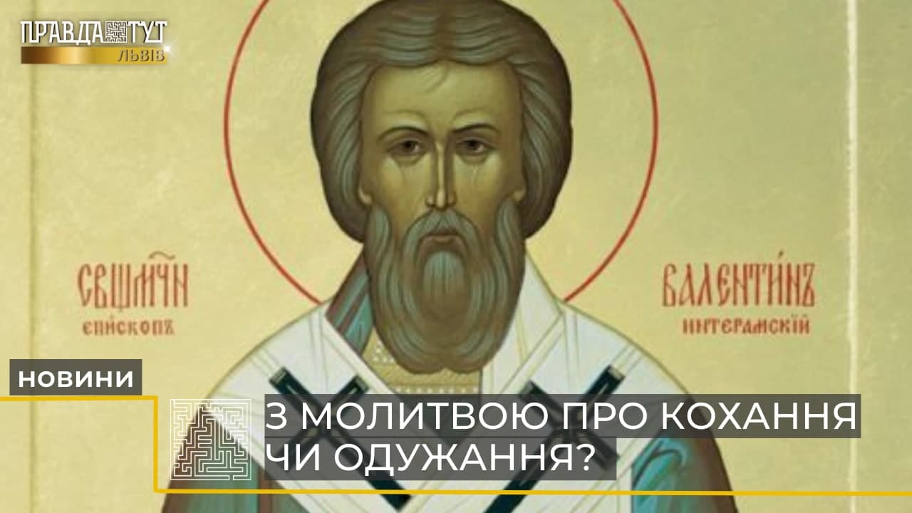 Хто такий Святий Валентин і чи насправді він є покровителем усіх закоханих (відео)