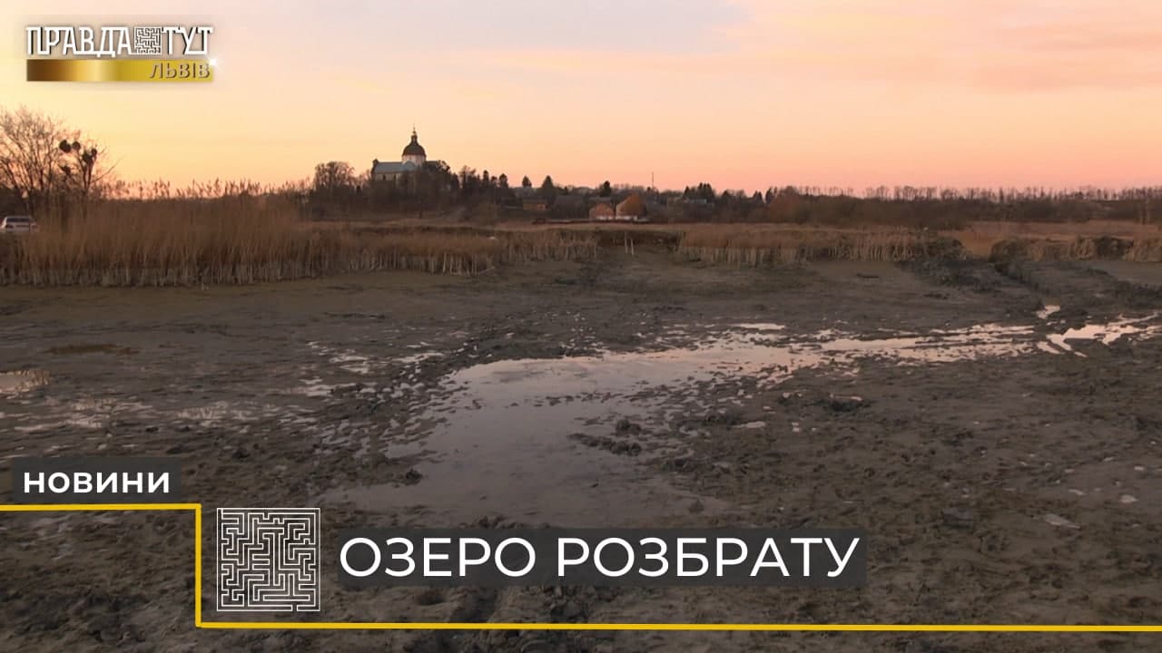 Озеро розбрату на Львівщині у Новому Милятині (відео)