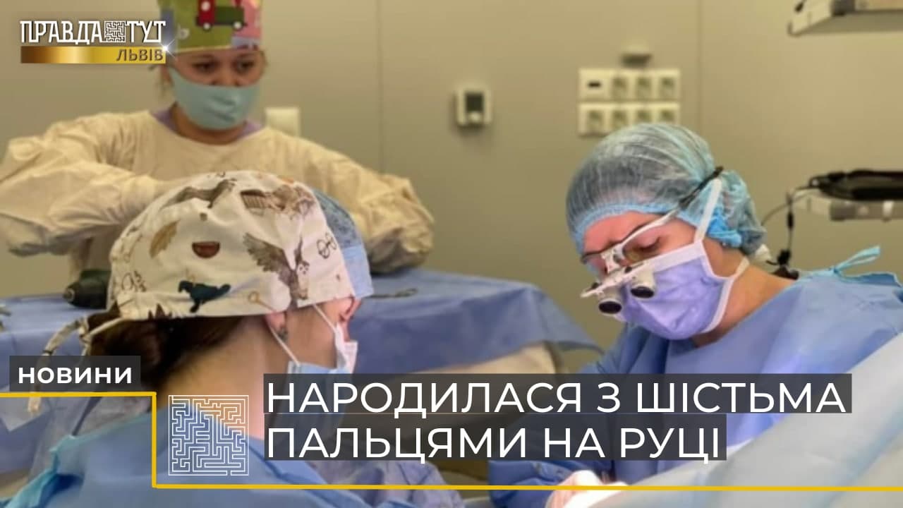 У Львові прооперували дівчинку, яка народилася з 6 пальчиками на руці (відео)