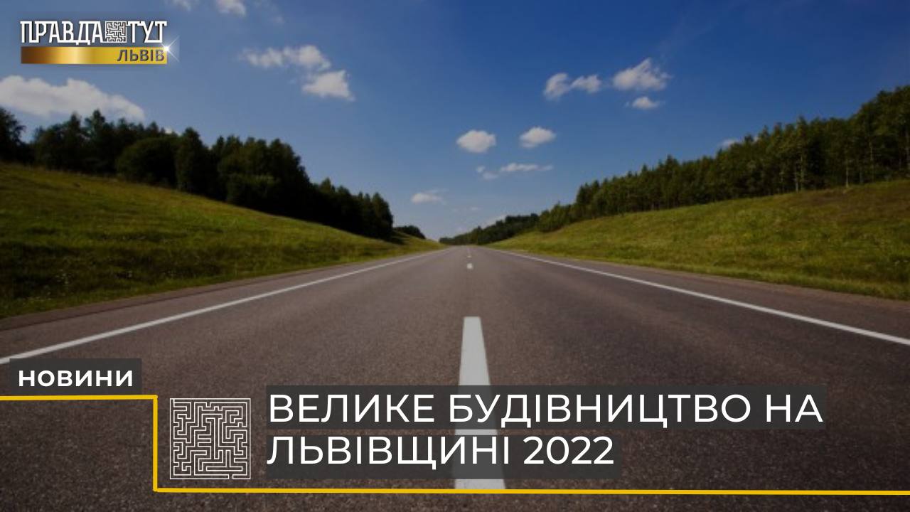 На Львівщині мають збудувати та відремонтувати понад 300 кілометрів доріг (відео)