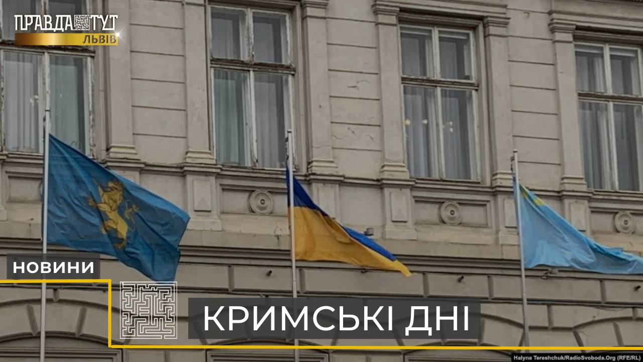 До Дня спротиву окупації Криму у Львові організують низку мистецьких подій (відео)