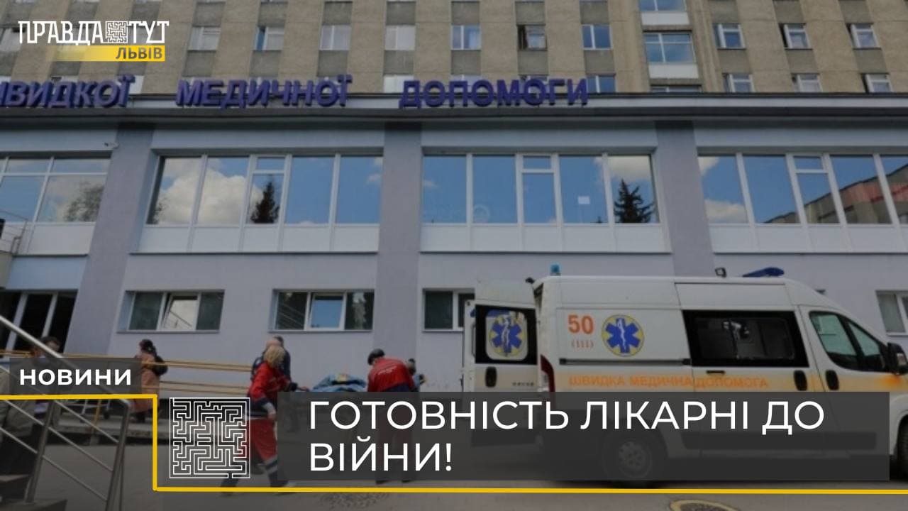 В лікарні 1-го ТМО міста Львова готові до поступлень постраждалих (відео)