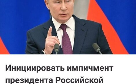 Імпічмент Путіна: вже понад 147 тисяч підписів