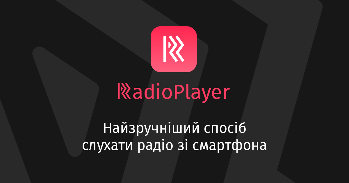 В Україні запрацювало безкоштовне Інтернет-радіо з єдиними новинами
