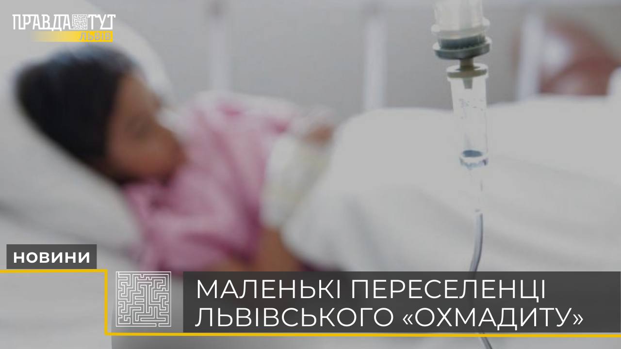 До Львівського «Охматдиту» звернулось більш ніж 50 дітей з різних регіонів (відео)