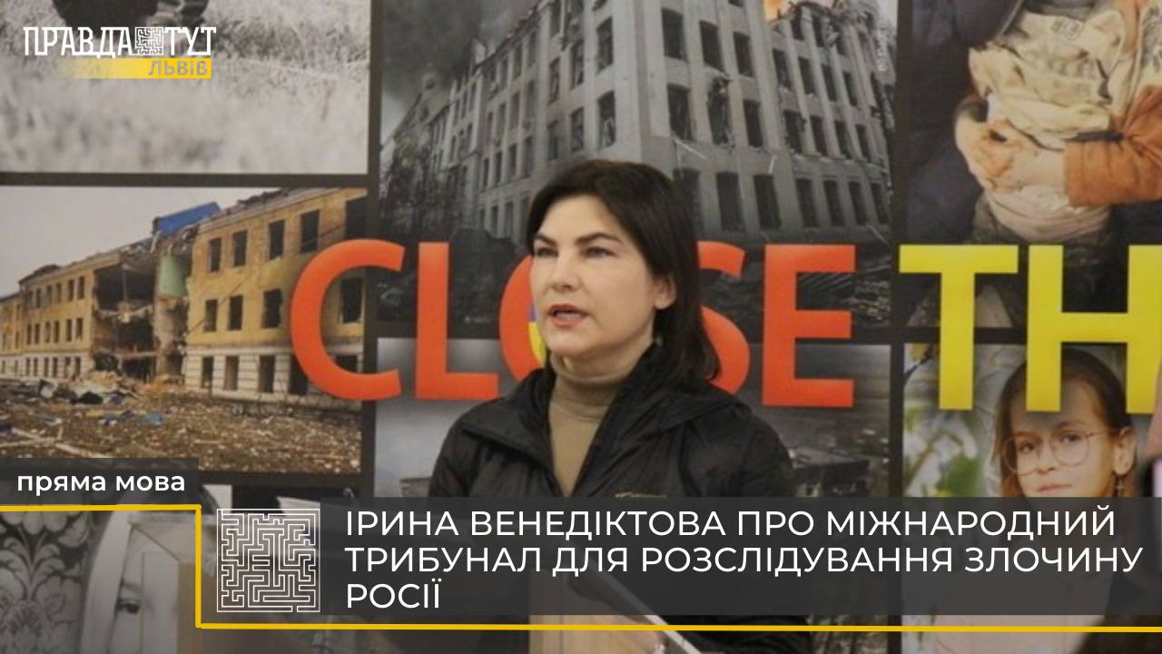 Ірина Венедіктова: на часі створення спеціального Трибуналу, що розгляне злочини рф (відео)