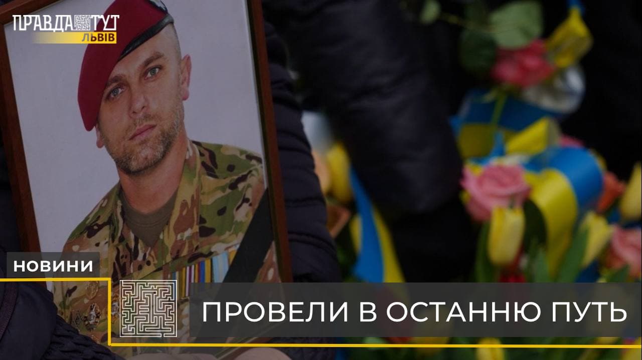 Загинув у бою з окупантами: на Львівщині попрощалися з поліцейським Романом Рущишиним (відео)