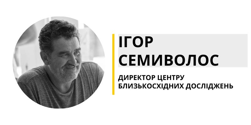 Кожна із цих країн має свої «Ахіллесові п’яти», які, як вони вважають, може використати Росія, — Семиволос про позицію Ізраїлю та Туреччини у війні рф проти України