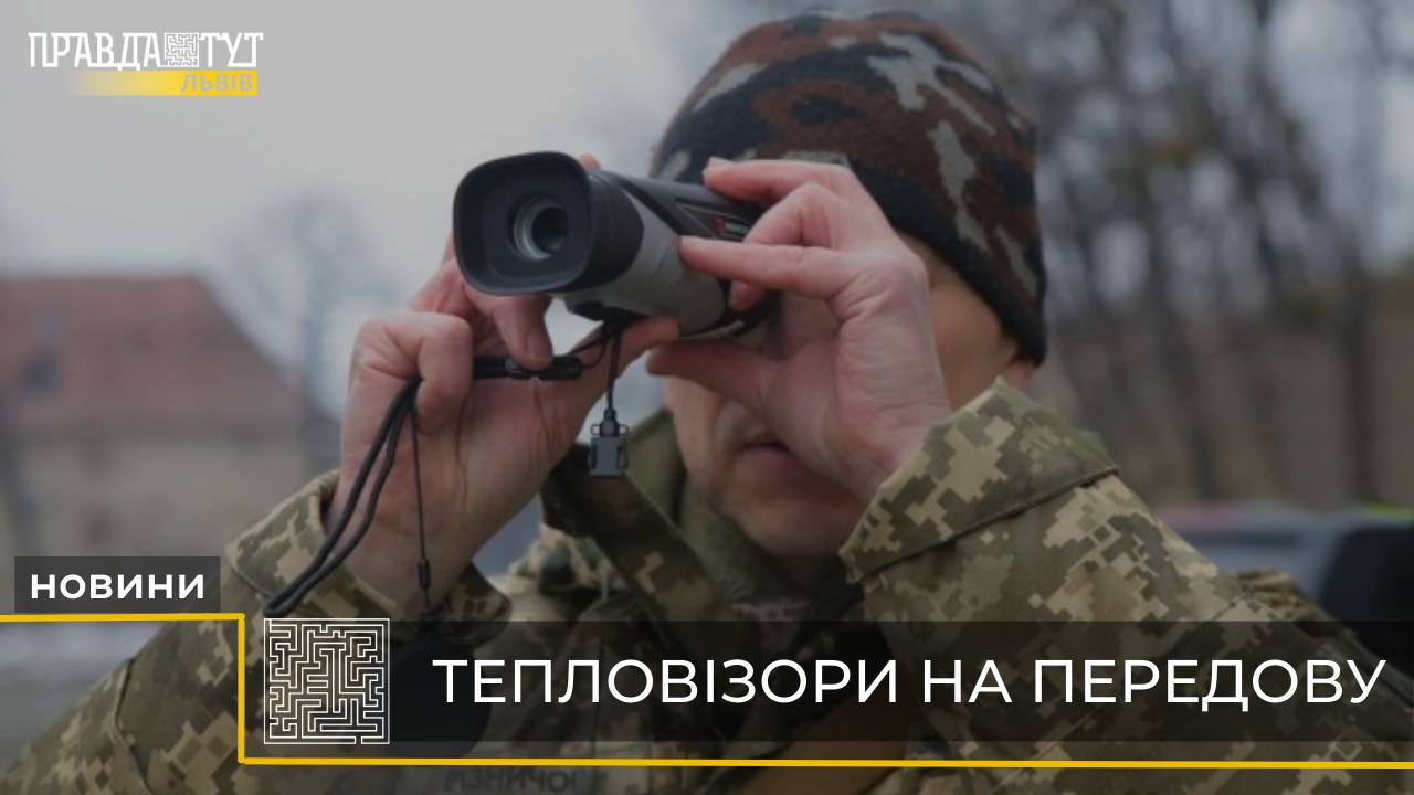 З Львівщини на передову захисникам передали 45 тепловізорів (відео)