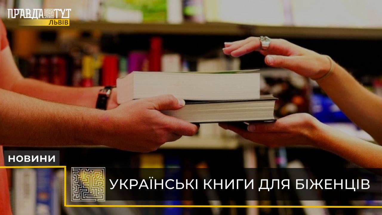 У Львові збирають українські книги для переселенців за кордоном (відео)