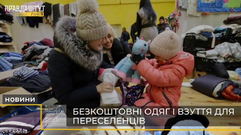 Безкоштовні одяг і взуття для переселенців у Львові (відео)