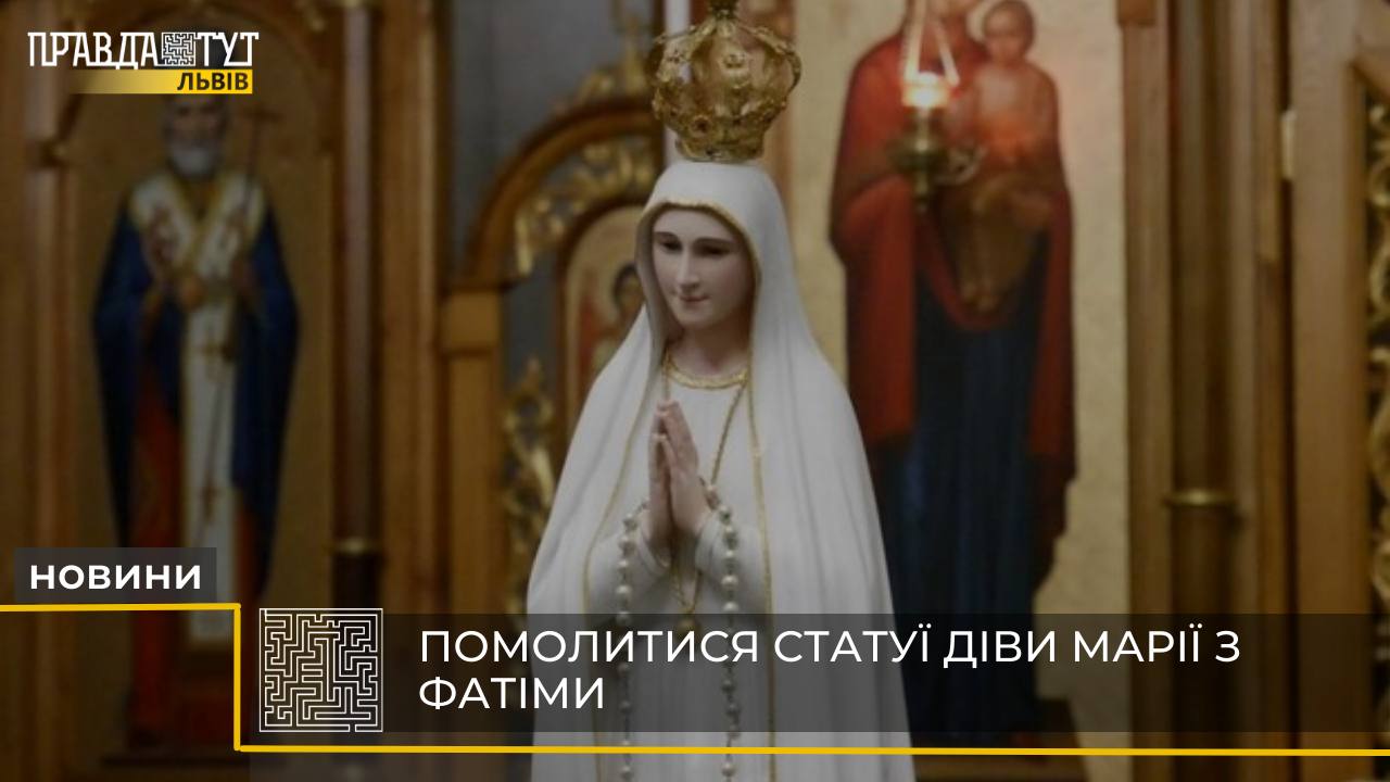 До львівського храму привезли копію статуї Діви Марії з Фатіми (відео)