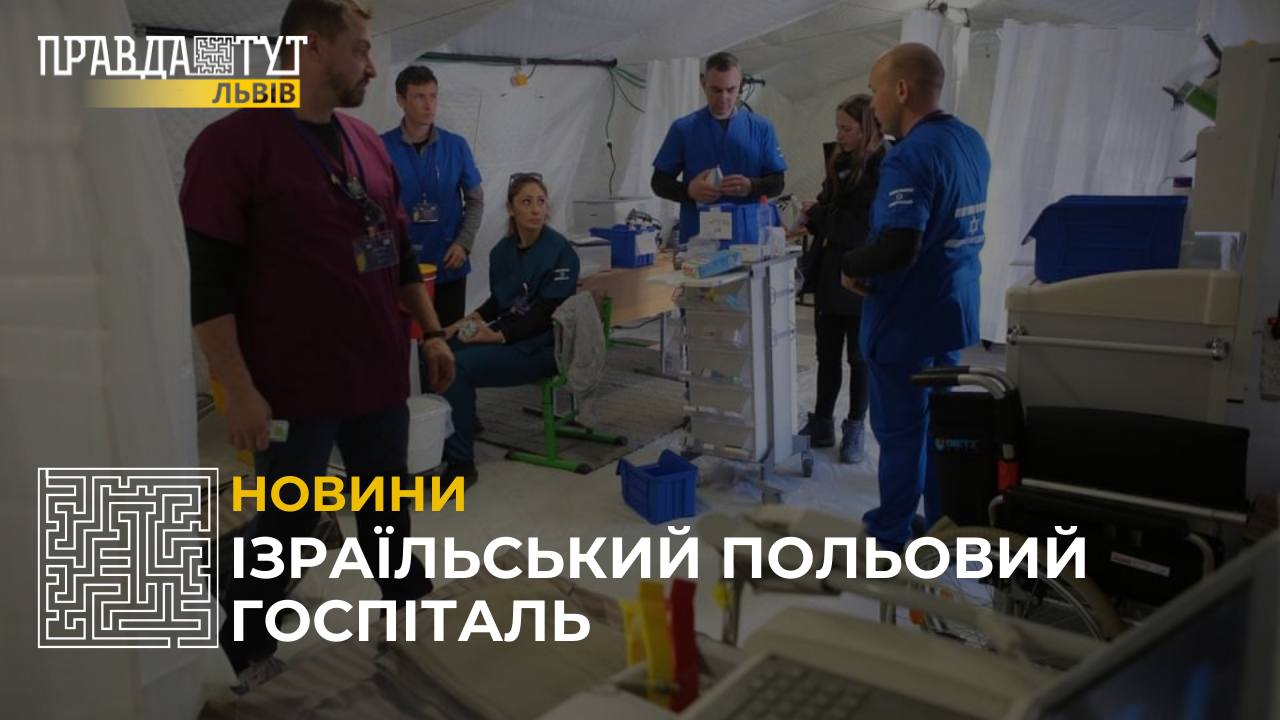 На Львівщині запрацював ізраїльський польовий госпіталь (відео)