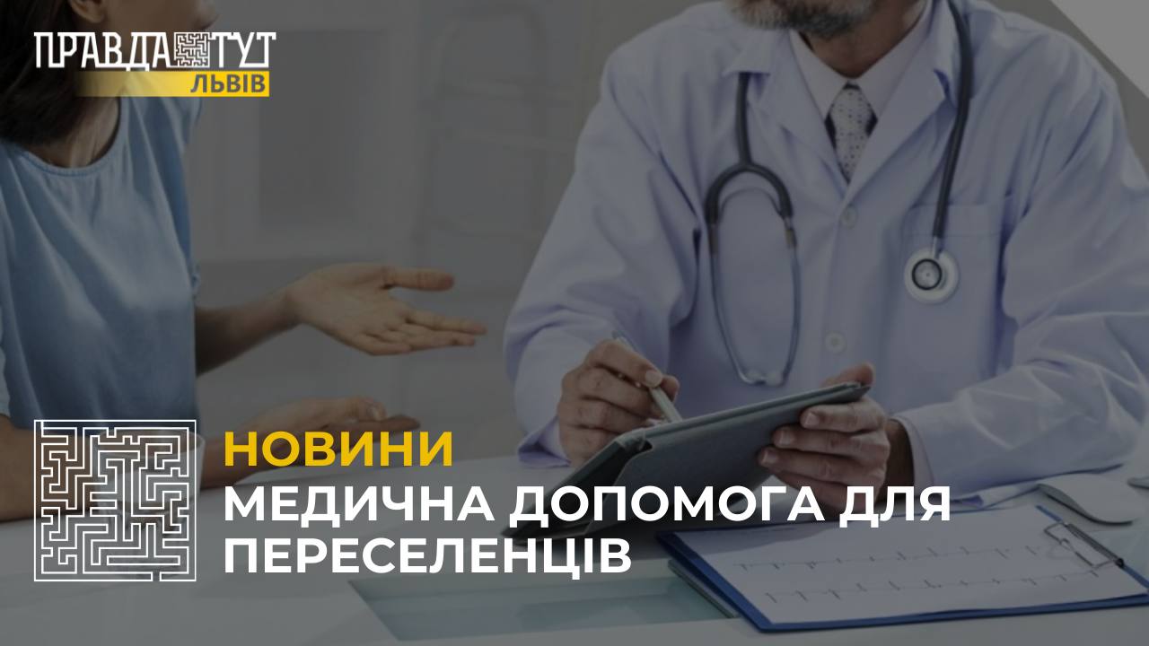 У Львові переселенці можуть отримати усю необхідну медичну допомогу (відео)