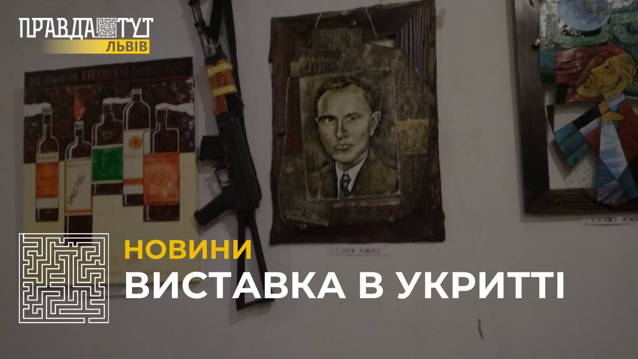 Виставка в укритті у Львові: мистецтво у часи війни (відео)