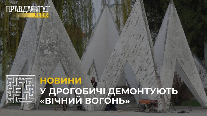 У Дрогобичі демонтують радянський меморіал «Вічний Вогонь» (відео)