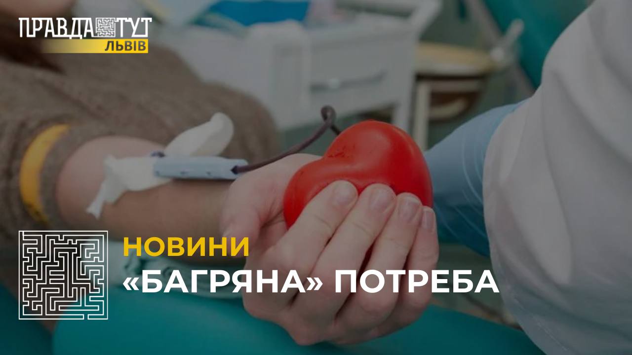 У Львові потрібна донорська кров: Центр служби крові запрошує стати донорами (відео)