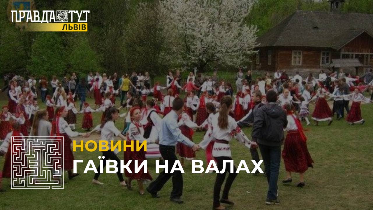 У Львові провели традиційні українські "Гаївки на Валах” (відео)