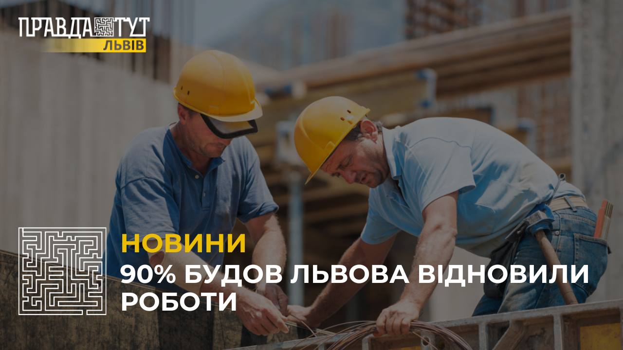 90% будов Львова відновили роботи (відео)