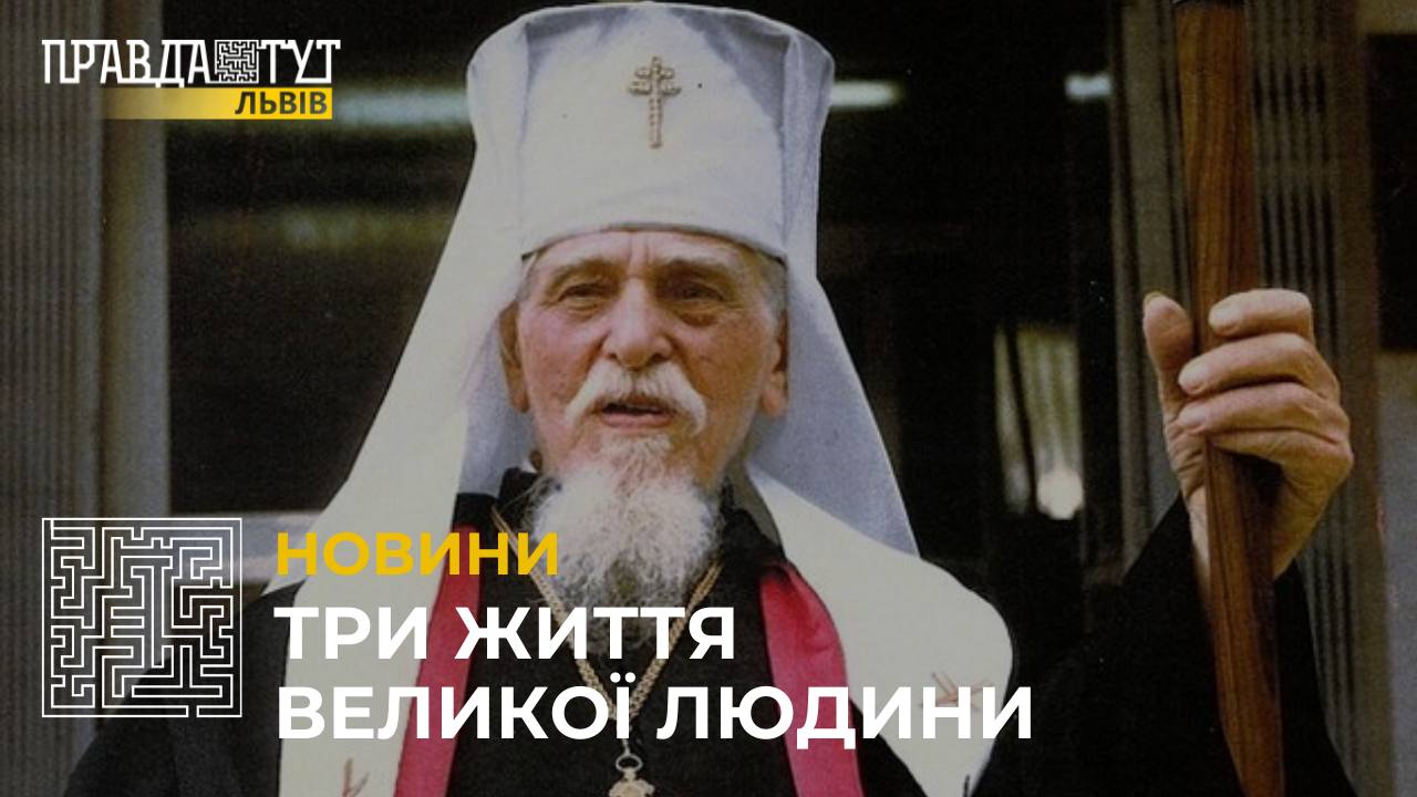 У Львові організували виставку з нагоди 130-річчя Патріарха Йосипа Сліпого (відео)