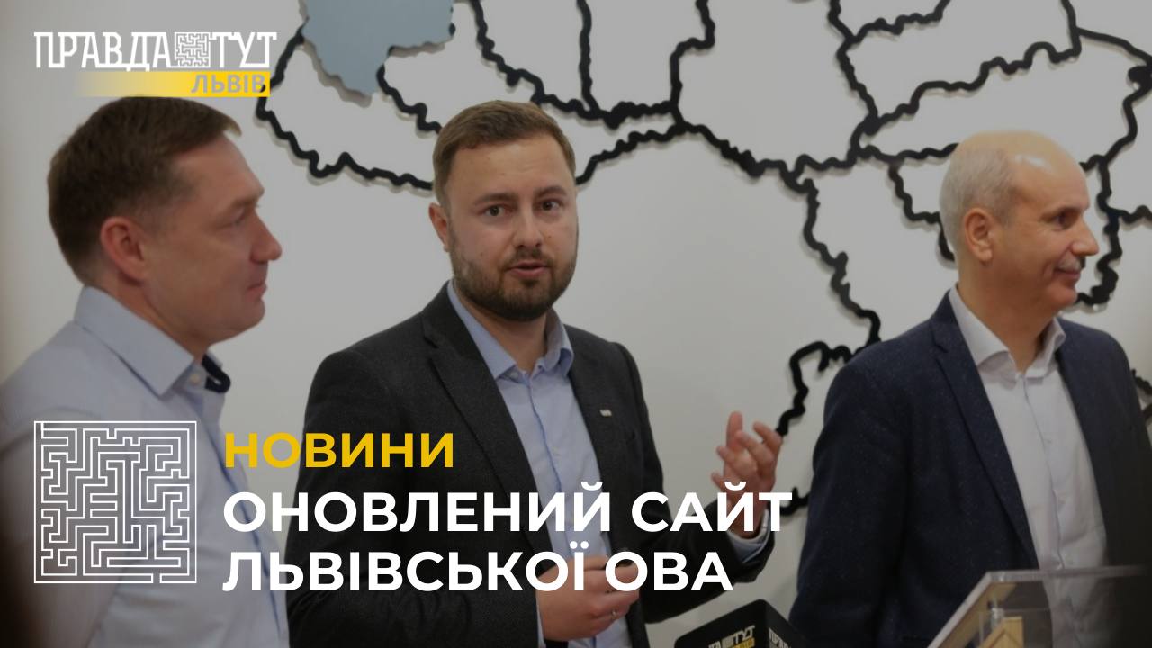 У Львівській ОВА презентували оновлений сайт (відео)