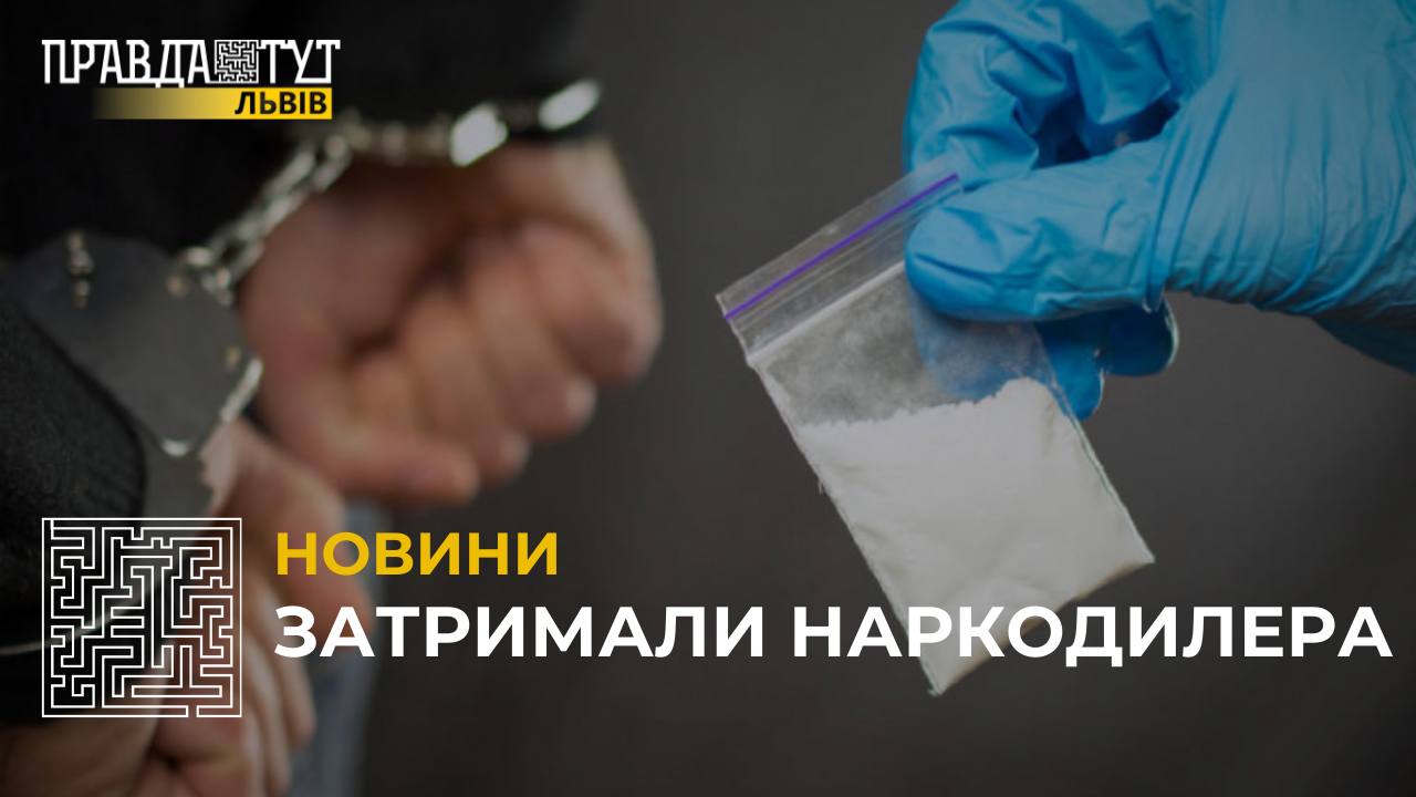 Поліція затримала наркодилера, який розповсюджував наркотики на Львівщині (відео)
