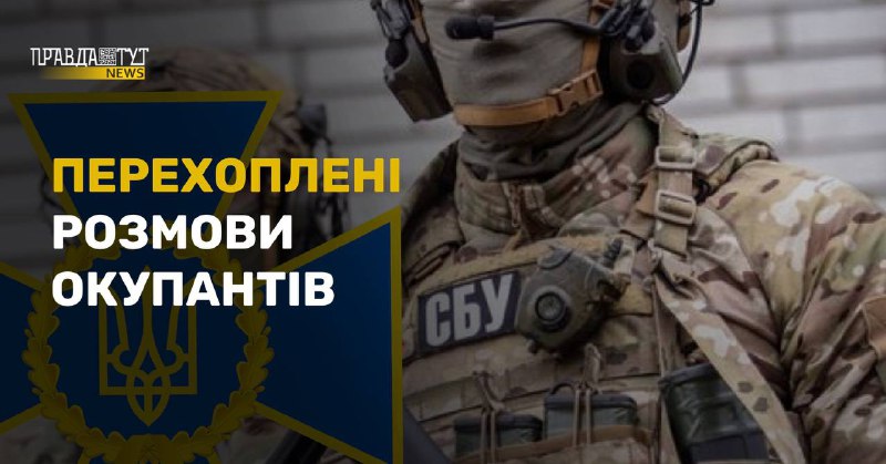 Перехоплення СБУ: окупанти жаліються на атаки ЗСУ та вивчають українську мову  (аудіо)