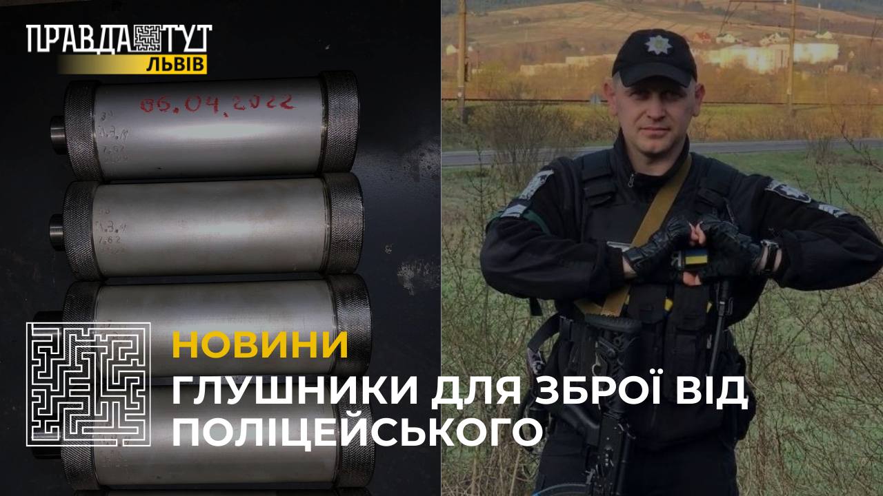Поліцейський з Львівщини виготовляє та відправляє глушники для зброї військовим (відео)