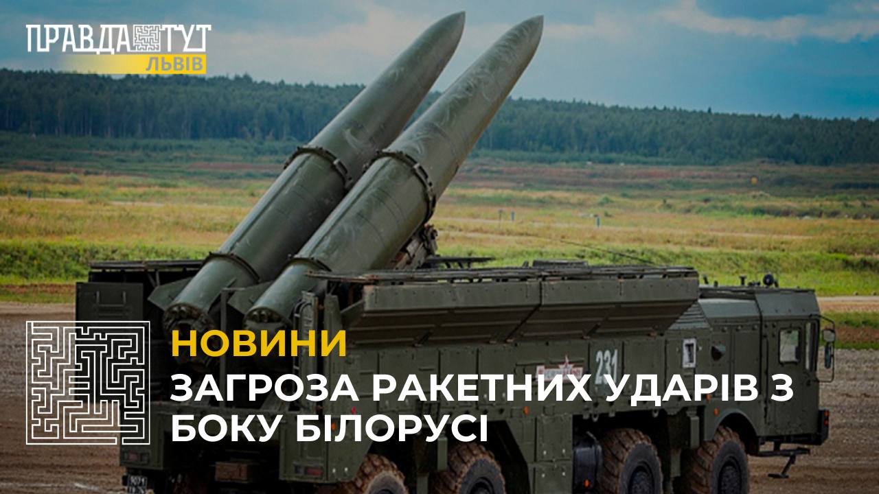 З Білорусі можуть завдати ракетних та авіаційних ударів по Україні (відео)