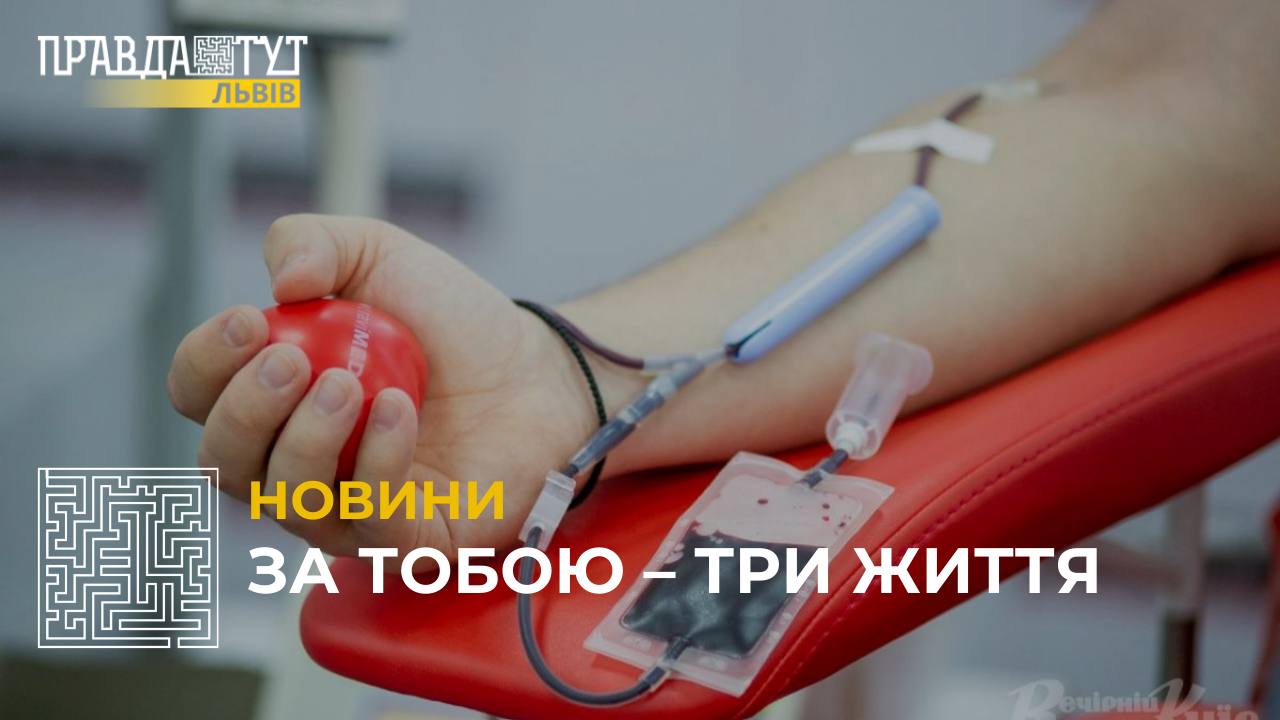 Потрібні донори: у Львові проведуть акцію зі збору крові (відео)