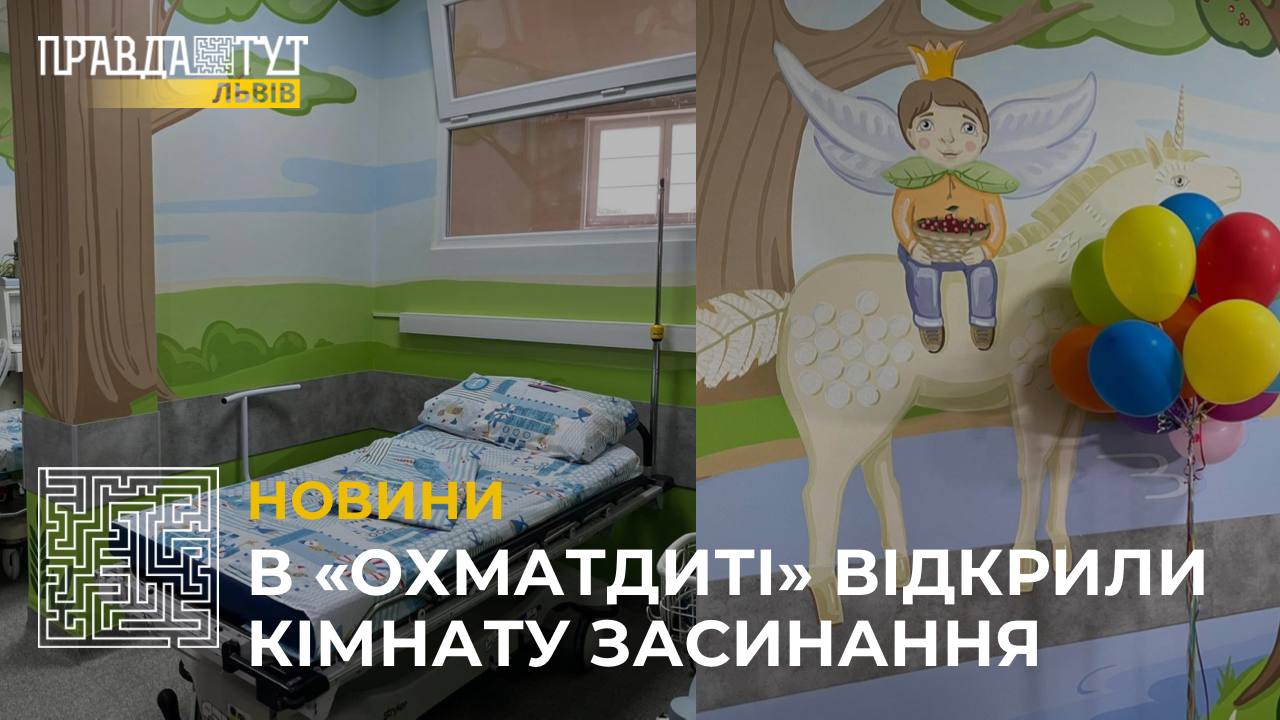 В львівському ”Охматдиті” відкрили кімнату, де діти перед операцією засинатимуть з батьками (відео)