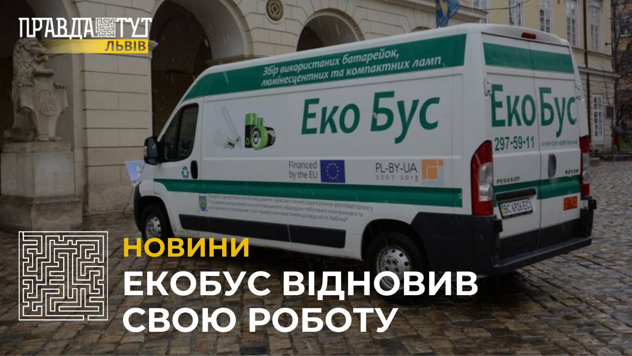 ЕкоБус відновив роботу у Львові: можна приносити батарейки, термометри та лампи (відео)