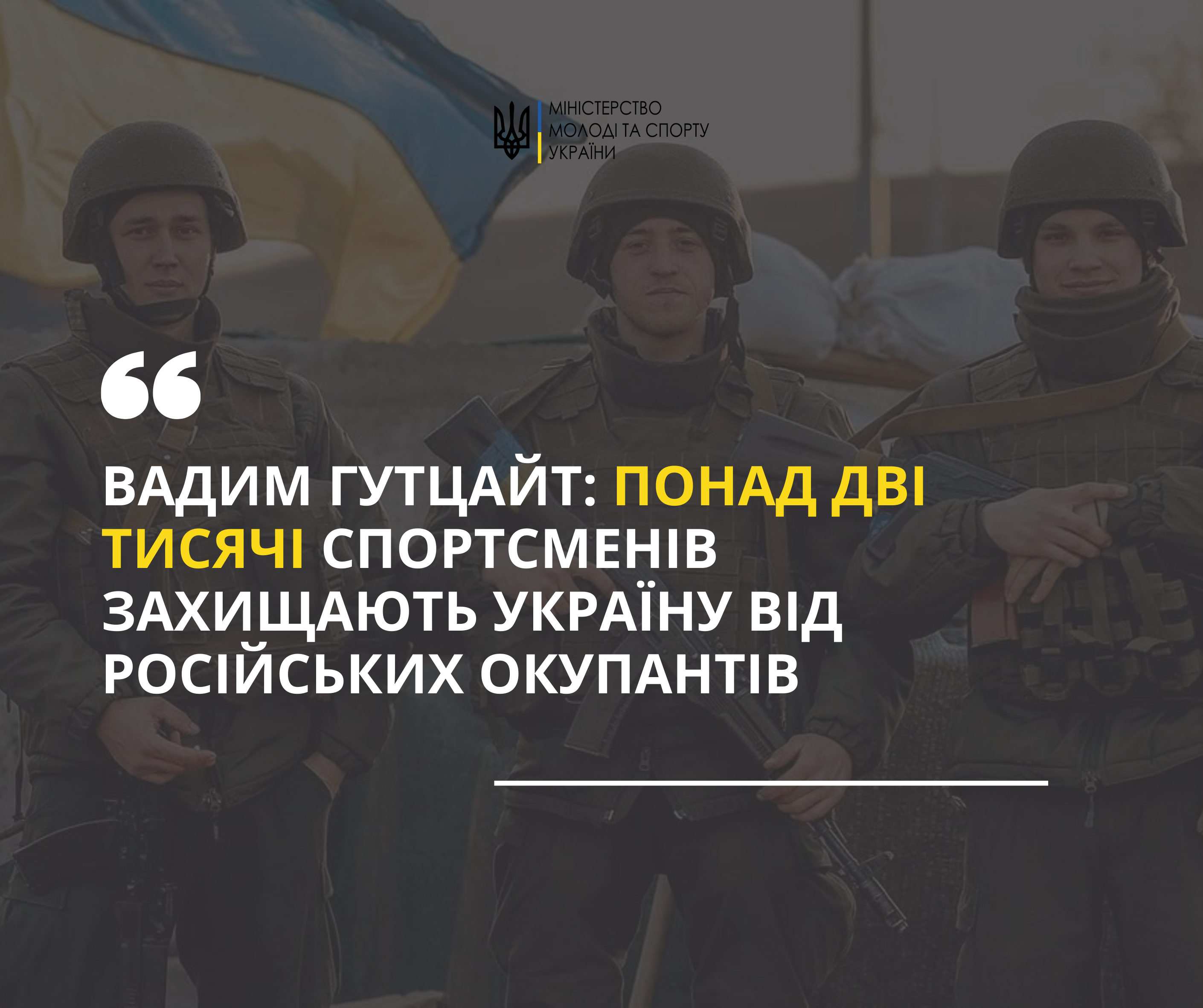 "Українці - нація героїв": понад 2 тис. спортсменів і спортсменок несуть службу в лавах ЗСУ, Нацгвардії та інших підрозділів